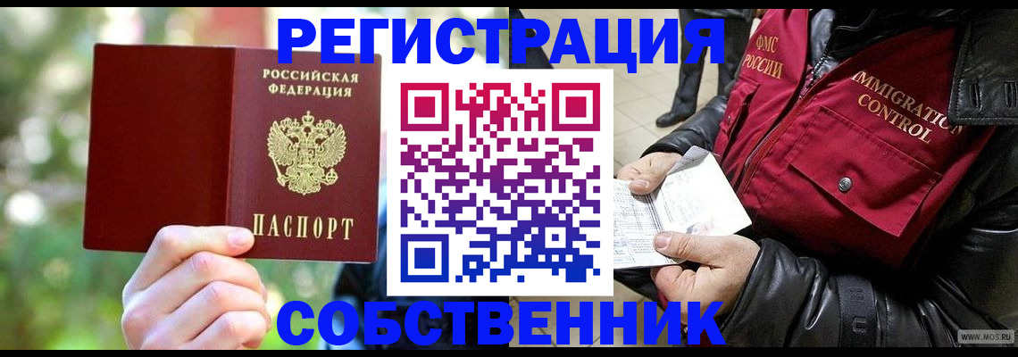 временная регистрация в квартире в Бородино