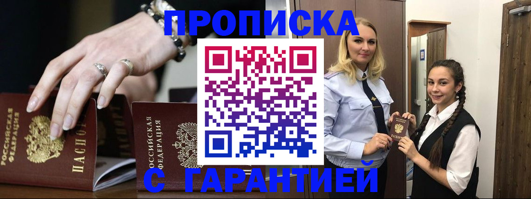 прописка гарантия в Бородино